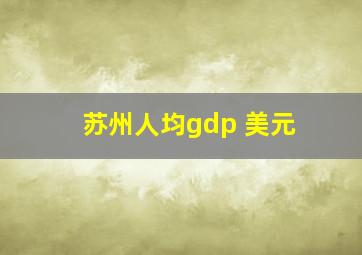 苏州人均gdp 美元